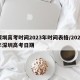 深圳高考时间2023年时间表格/2021年深圳高考日期