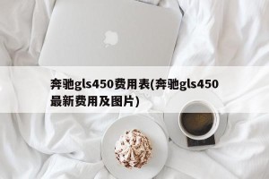 奔驰gls450费用表(奔驰gls450最新费用及图片)