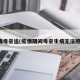 疫情母亲追(疫情期间母亲生病无法照顾)