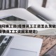 疫情阿姨工资(疫情员工工资怎么发放?2020疫情员工工资国家规定)