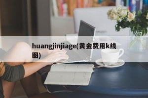 huangjinjiage(黄金费用k线图)