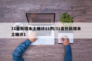 31省新增本土确诊21例/31省份新增本土确诊1