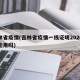 吉林省疫情(吉林省疫情一线证明2026年还能用吗)