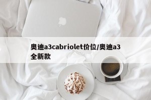 奥迪a3cabriolet价位/奥迪a3全新款