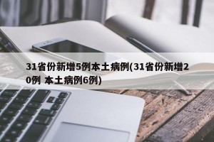 31省份新增5例本土病例(31省份新增20例 本土病例6例)