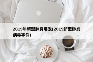 2019年新型肺炎爆发(2019新型肺炎病毒事件)