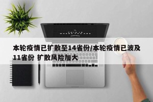 本轮疫情已扩散至14省份/本轮疫情已波及11省份 扩散风险加大
