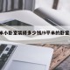 9平米小卧室装修多少钱/9平米的卧室怎么装
