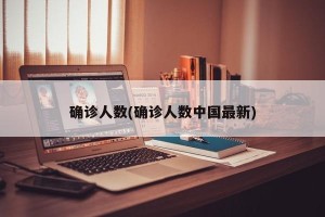 确诊人数(确诊人数中国最新)