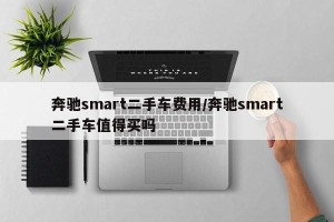 奔驰smart二手车费用/奔驰smart二手车值得买吗