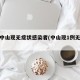 广东中山现无症状感染者(中山现1例无症状者)