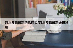 河北疫情最新消息肺炎/河北疫情最新通报详细