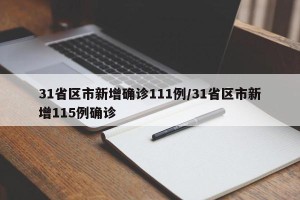 31省区市新增确诊111例/31省区市新增115例确诊