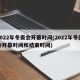 2022年冬奥会开幕时间(2022年冬奥会开幕时间和结束时间)