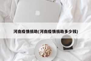河南疫情捐助(河南疫情捐助多少钱)