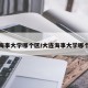 大连海事大学哪个区/大连海事大学哪个区好