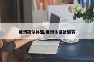 疫情疑似体温/疫情体温检测表