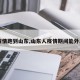 【疫情跑到山东,山东人疫情期间能外出吗】