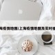 上海疫情地图/上海疫情地图及实时播报