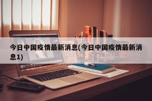 今日中国疫情最新消息(今日中国疫情最新消息1)