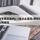 港校学费后面的p.a是什么意思/港校学费什么时候交