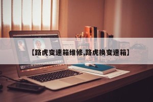 【路虎变速箱维修,路虎换变速箱】