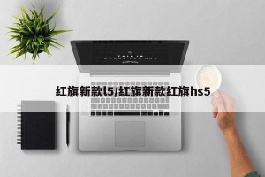 红旗新款l5/红旗新款红旗hs5