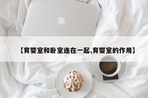 【育婴室和卧室连在一起,育婴室的作用】