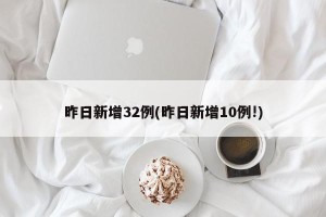 昨日新增32例(昨日新增10例!)