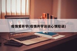 疫情爱开学(疫情开学说说心情短语)