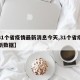 【31个省疫情最新消息今天,31个省疫情最新数据】