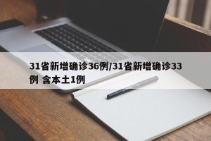 31省新增确诊36例/31省新增确诊33例 含本土1例