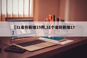 【31省份新增15例,31个省份新增17】