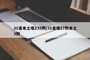 31省本土增233例/31省增17例本土3例