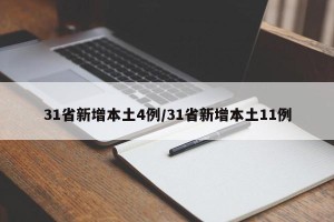31省新增本土4例/31省新增本土11例