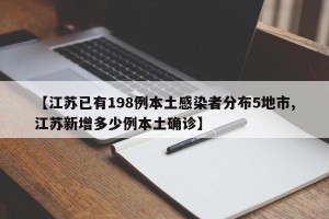 【江苏已有198例本土感染者分布5地市,江苏新增多少例本土确诊】