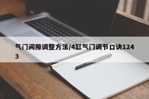 气门间隙调整方法/4缸气门调节口诀1243