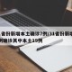 31省份新增本土确诊7例/31省份新增33例确诊其中本土19例