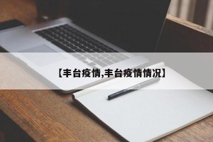 【丰台疫情,丰台疫情情况】