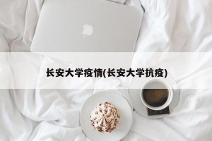 长安大学疫情(长安大学抗疫)