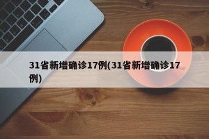 31省新增确诊17例(31省新增确诊17例)
