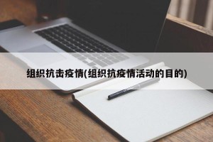 组织抗击疫情(组织抗疫情活动的目的)