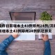 河南昨日新增本土43例郑州24例/河南昨日新增本土43例郑州24例新冠肺炎