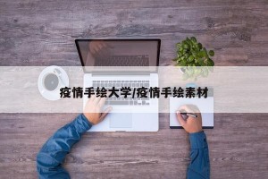疫情手绘大学/疫情手绘素材