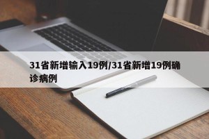 31省新增输入19例/31省新增19例确诊病例