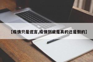 【疫情只是谎言,疫情到底是真的还是假的】
