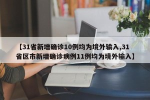 【31省新增确诊10例均为境外输入,31省区市新增确诊病例11例均为境外输入】