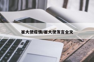崔大使疫情/崔大使发言全文