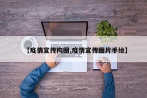 【疫情宣传构图,疫情宣传图片手绘】