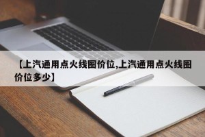 【上汽通用点火线圈价位,上汽通用点火线圈价位多少】